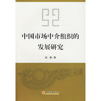 中国市场中介组织的发展研究