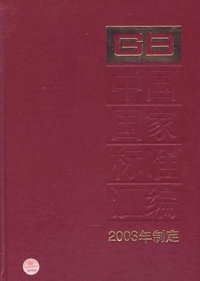 中国国家标准汇编：2003年制定