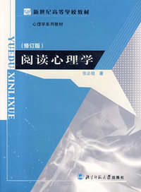 阅读心理学(修订版)