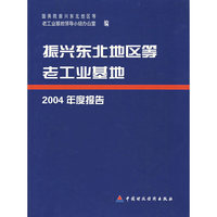 振兴东北地区等老工业基础2004年度报告