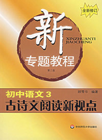 新专题教程:初中语文3/古诗文阅读新视点(第三版)(全新修订)