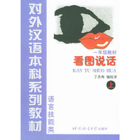 看图说话 一年级.上:初级汉语口语练习