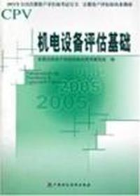机电设备评估基础