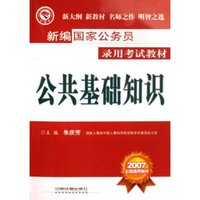 公共基础知识(2007全国通用教材)/新编国家公务员录用考试教材(新编国家公务员录用考试教材)