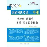 法理学法制史宪法法律职业道德(飞跃版)/2006国家司法考试一本通
