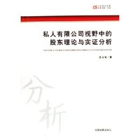 私人有限公司视野中的股东理论与实证分析/山东政法学院学术文库(山东政法学院学术文库)
