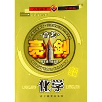 高考化学/亮剑试题分类全解