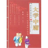 中华传世名著经典-大学中庸