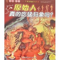 历史·探秘-原始人真的吃猛犸象吗？(历史·探秘)