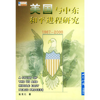 美国与中东和平进程研究（1967-2000）