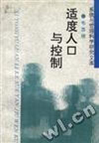 适度人口与控制