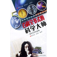 百科全书式的科学大师--莱布尼茨的故事
