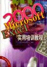 MICROSOFT EXCEL 2000实用培训教程
