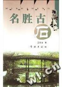 名胜古石