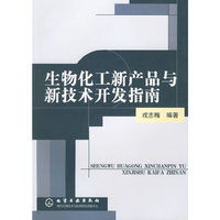 生物化工淅不田现淅技术开发指南