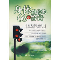 身体给你的66个警告