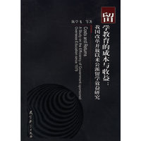 留学教育的成本与收益:我国改革开放以来公派留学效益研究