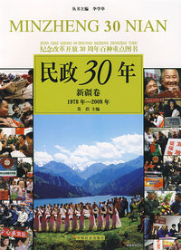 民政30年：新疆卷 1978年-2008年