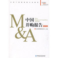 中国并购报告（2009）