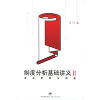 制度分析基础讲义(Ⅱ社会思想与制度)