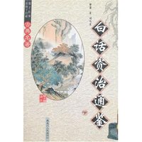 白话资治通鉴(上下)