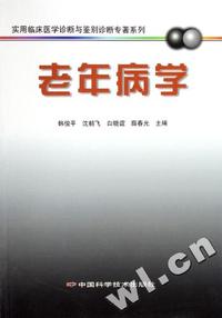老年病学/实用临床医学诊断与鉴别诊断专著系列