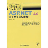 精通ASP.NET2.0电子商务网站开发