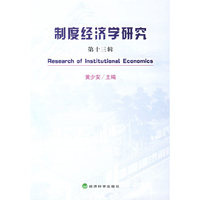 制度经济学研究