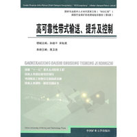 高可靠性带式输送提升及控制(煤炭行业煤矿机电领域培训教材第6册)