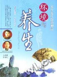 环境与养生
