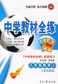 八年级数学（上）——人教实验版：《中学教材全解》配套练习/中学教材全练