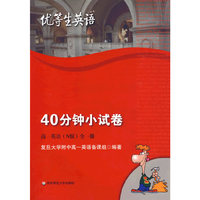 优等生英语——40分钟小试卷 高一英语(N)版