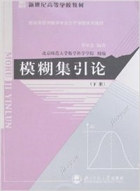 模糊集引论(下册)（内容一致，印次、封面或原价不同，统一售价，随机发货）