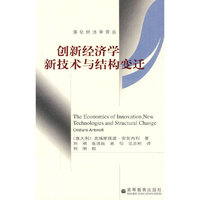 创新经济学新技术与结构变迁/演化经济学译丛(演化经济学译丛)