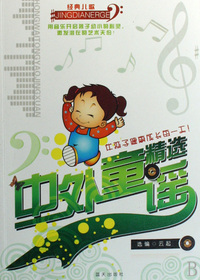 中外童谣精选