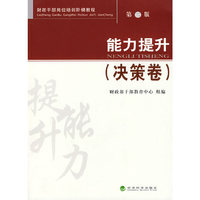 能力提升（决策卷）第二版