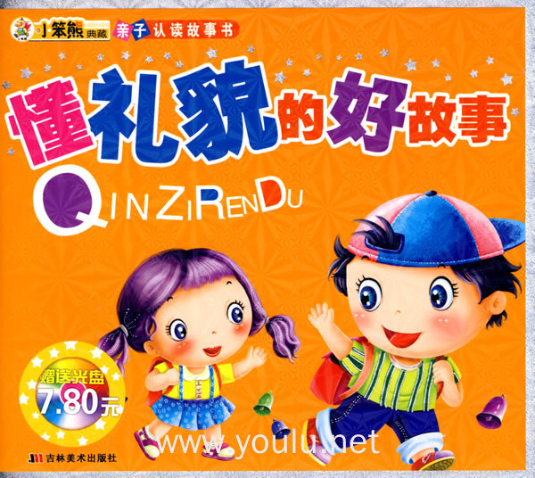 懂礼貌的好故事(赠送光盘)