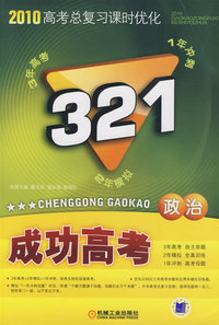 321成功高考：政治－2010高考总复习课时优化