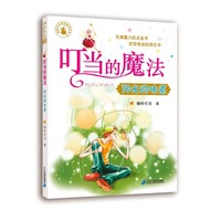 叮当的魔法 阳光的味道