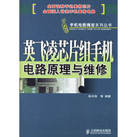 英飞凌芯片组手机电路原理与维修/手机电路揭密系列丛书