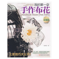 我的第一朵手作布花