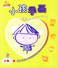小孩学画系列丛书：人物
