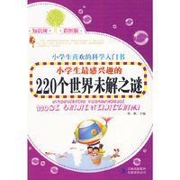 知识树 彩图版《小学生最感兴趣的220个世界未解之谜》
