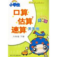 小学生口算估算速算天天练·六年级下册