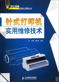 针式打印机实用维修技术