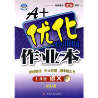 七年级语文下河大版A+优化作业本10春