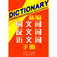 新编同义词反义词近义词手册