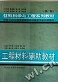 机械工程材料辅助教材