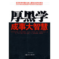 厚黑学成事大智慧