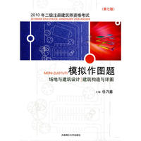 2010年二级注册建筑师资格考试模拟作图题